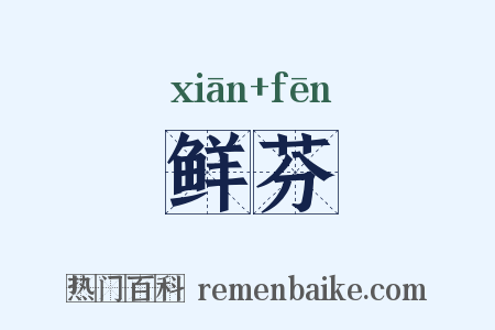 鲜芬是什么意思的图片